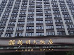 -福州大饭店-自助餐