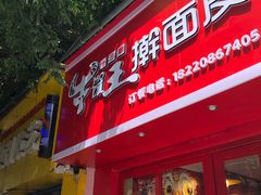 门面-十三朝牛馍王擀面皮(骡马市店)