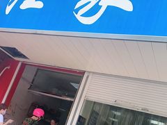 门面-汪家馄饨(集庆路店)