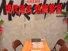 -孖记茶档·热腾茶餐(江南西plus店)