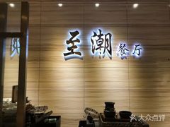 -至潮餐厅精致粤菜·活鲈鱼·走地鸡(珠江新城店)