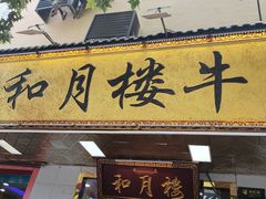 门面-和月楼牛羊肉泡馍