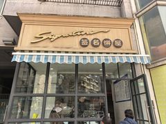 -签名饼屋(盐市口店)