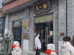 门面-都一处烧麦馆(前门店)