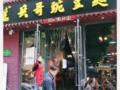门面-兵哥豌豆面(建设巷店)