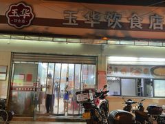 -玉华饮食店(茅台路店)
