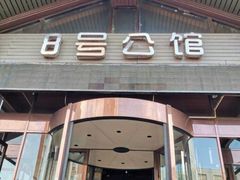 -8号公馆(金川街店)
