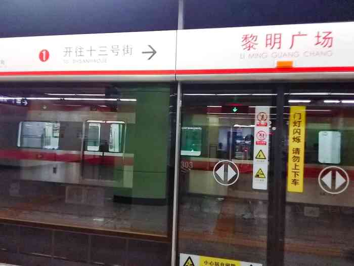 黎明广场(地铁站)-"黎明广场地铁站!以前上学时候,每次都在这.