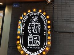 -香港新记茶餐厅(春熙太古里店)