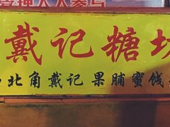 -戴记糖坊(西马路店)