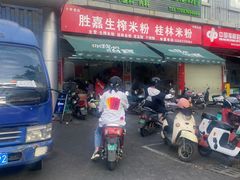 -胜嘉生榨米粉(科园总店)