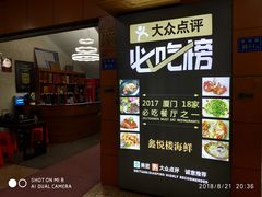 -鑫悦楼煎蟹·16年海鲜大排档