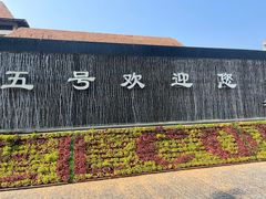 -三亚亚龙湾五号度假别墅酒店