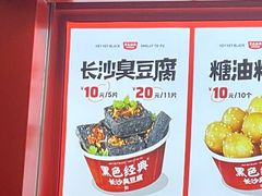 -黑色经典臭豆腐·湖南特产(步行街店)