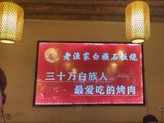 -老渔家白族石板烧(大理古城总店)