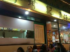 -坤记煲仔小菜(西环店)