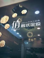 点击看大图 -HQ半永久纹绣纹眉