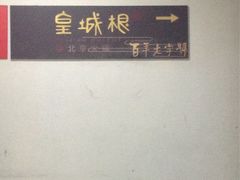 -皇城根(张杨店)