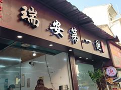 -瑞安第一泡·后街泡泡(虹桥后街店)