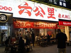 -六公里老火锅(总店)