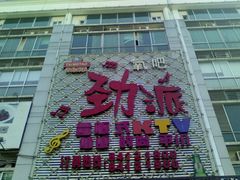 -劲派KTV(江南大道南店)