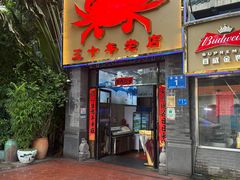 -莲花公园煎蟹(总店)
