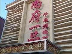 -尚府一品·烤鸭·新京菜(圆明园店)