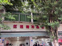 -赵姐猪耳朵饭店