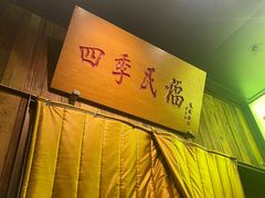 -四季民福烤鸭店(前门店)