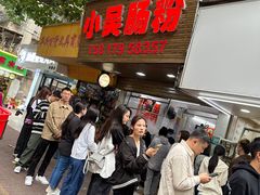 -小吴肠粉