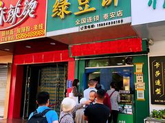 门面-华荣哲绿豆饼(泰安店)