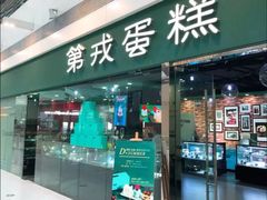 门面-第戎蛋糕(恒隆广场店)