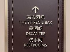 -瑞吉吧 The St·Regis Bar(长沙瑞吉酒店)