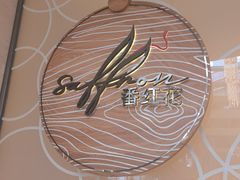 -亚特兰蒂斯-番红花海鲜自助餐厅·鲜活海鲜·小火锅
