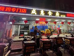 门面-成惠食府(赤岗店)