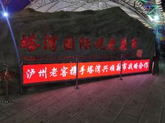 -塔湾兴顺国际观光夜市