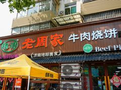 -穆得·老周家牛肉烧饼(普利街店)