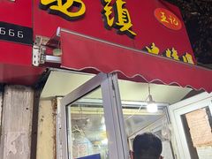 门面-王记西鎮电烤肉(汶上路店)