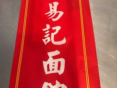 -易记皮肚面(明瓦廊店)