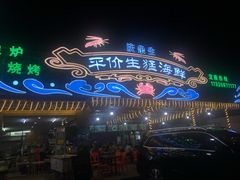 门面-庆余生平价生猛海鲜(海棠湾林旺夜市店)