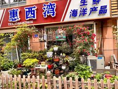 门面-惠西湾原切牛排生鲜(荣巷店)