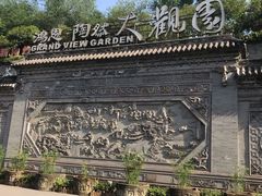 -鸿恩陶然大观园