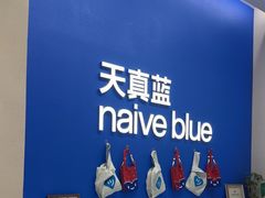 -天真蓝照相馆(五角场百联又一城店)