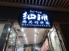 门面-细拥竹升面(花城汇店)