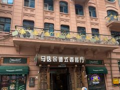 -马迭尔德式西餐精酿啤酒屋(中央大街店)