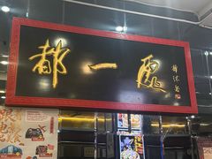 -都一处烧麦馆(前门店)