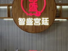 -智盛宫廷糕点(金顶街店)