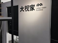 -大视家眼镜(园区星海店)