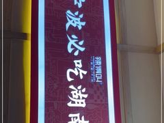 -辣得叫湘菜(四明店)