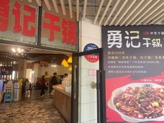 -勇记干锅居(德阳店)